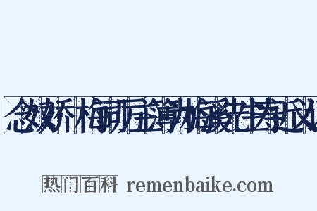 念奴娇·梅词厉主簿为梅溪先生寿近义词是什么意思的图片